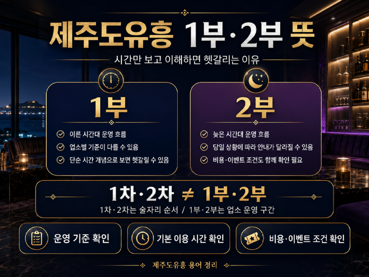 제주도유흥1부2부.png