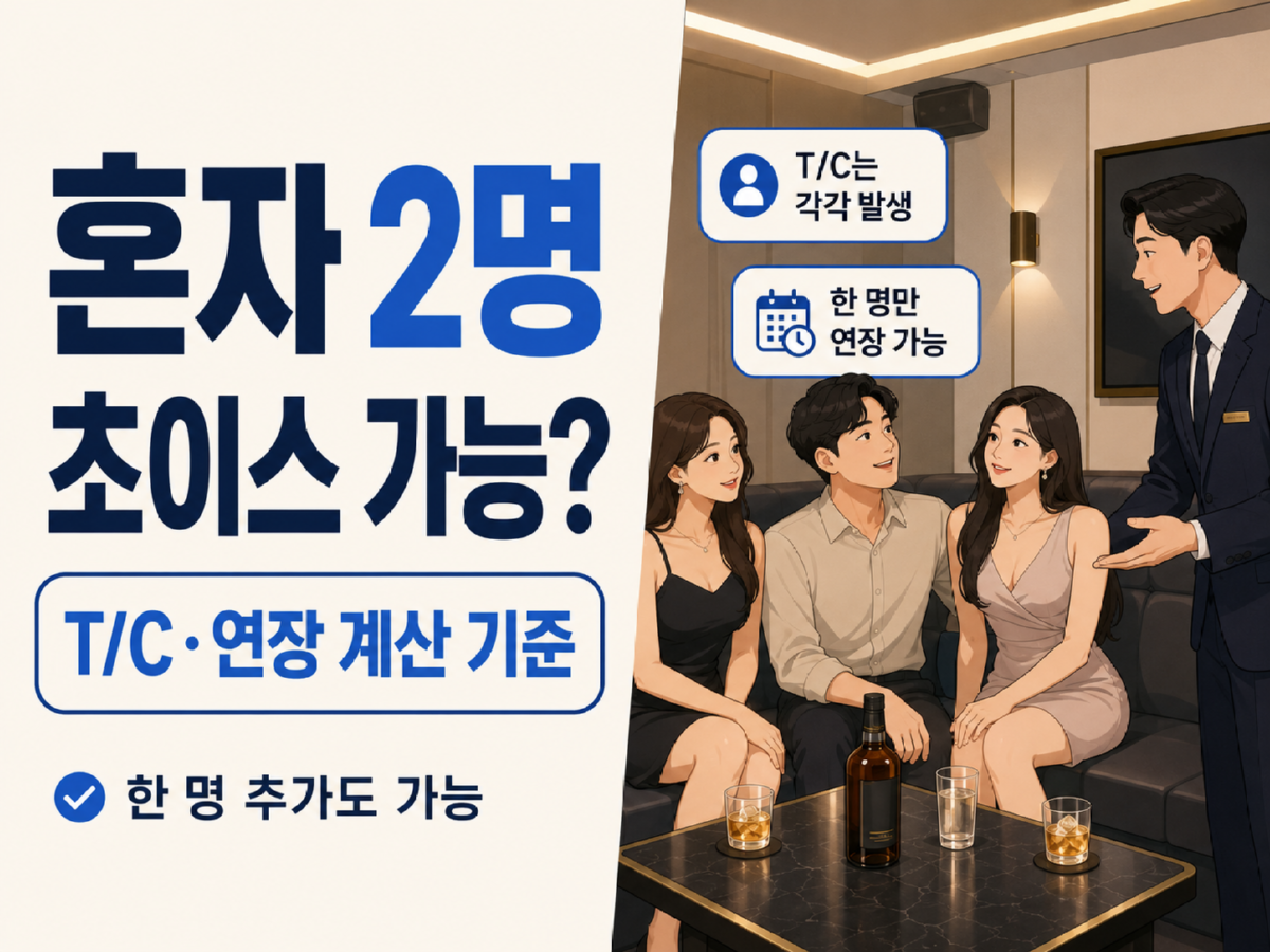 2명초이스.png