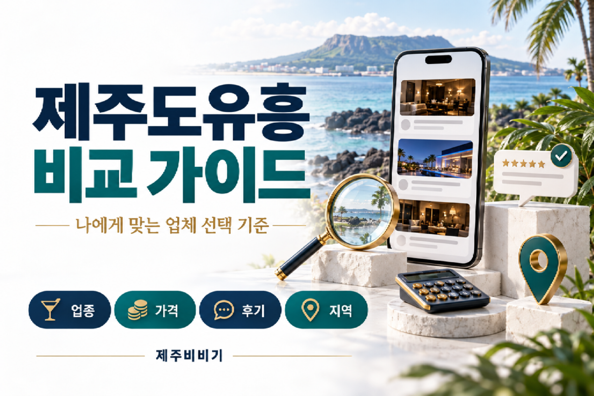 유흥비교가이드1.png